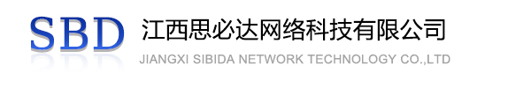 黔南布依族苗族自治州江西思必达网络科技有限公司