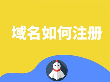 域名注册